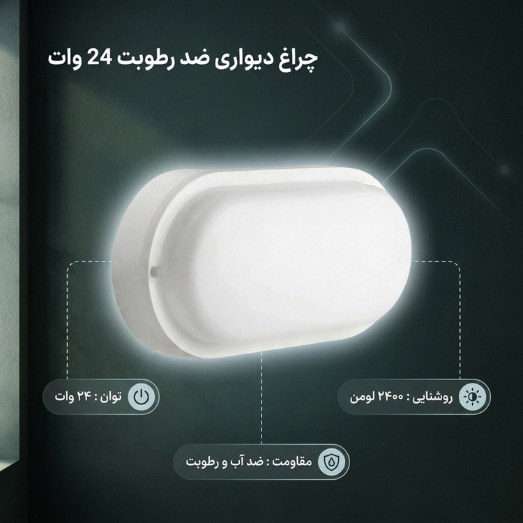 چراغ دیواری 24 وات پرشین لایت ایران مدل ضد رطوبت