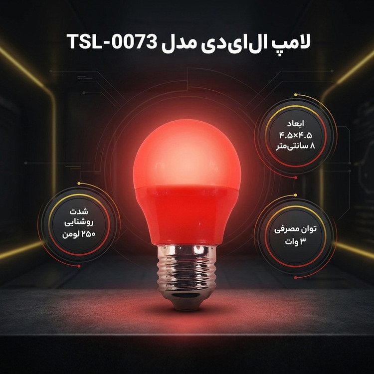 لامپ 3 وات مدل TSL-0073 پایه E27