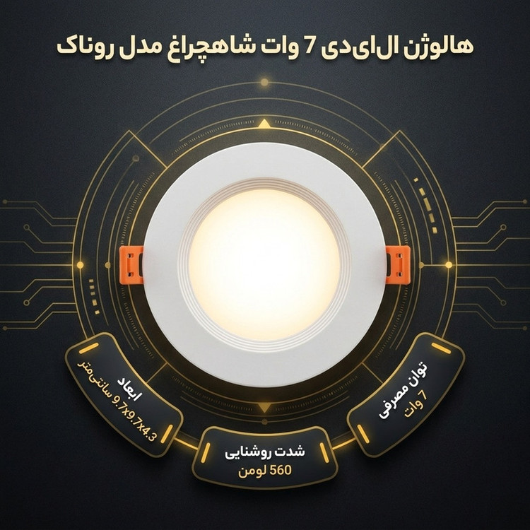 هالوژن 7 وات شاهچراغ مدل روناک بسته 50 عددی