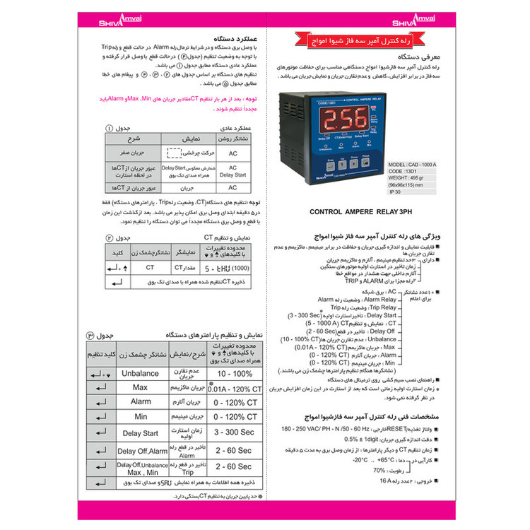 رله كنترل آمپر سه فاز شيوا امواج مدل CAD-1000A