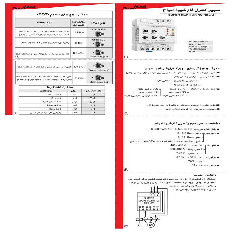 رله سوپر کنترل فاز شیوا امواج مدل SMB-5P کد 13B3 بسته دو عددی