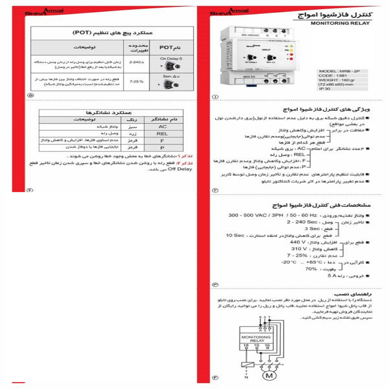رله کنترل فاز شیوا امواج مدل MRB-2P کد 13B1 بسته دو عددی