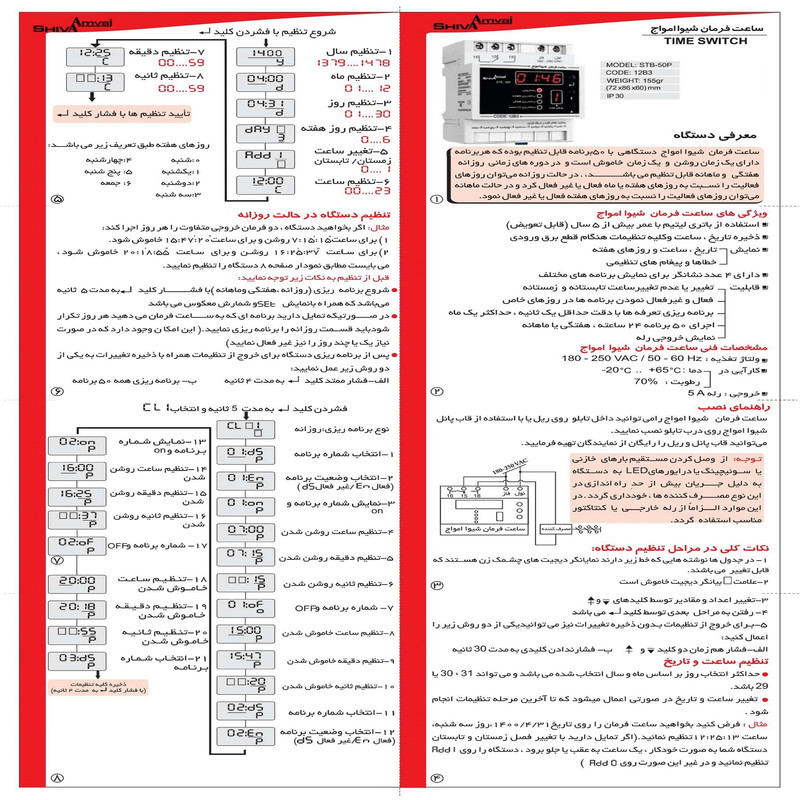 رله ساعت فرمان شیوا امواج مدل STP-50P کد 12B3