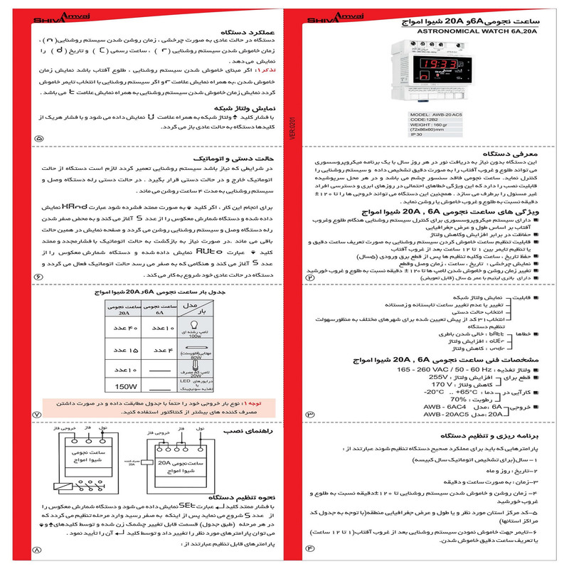 رله شیوا امواج مدل ساعت نجومی 20 آمپر AWB-20AC5/12B2