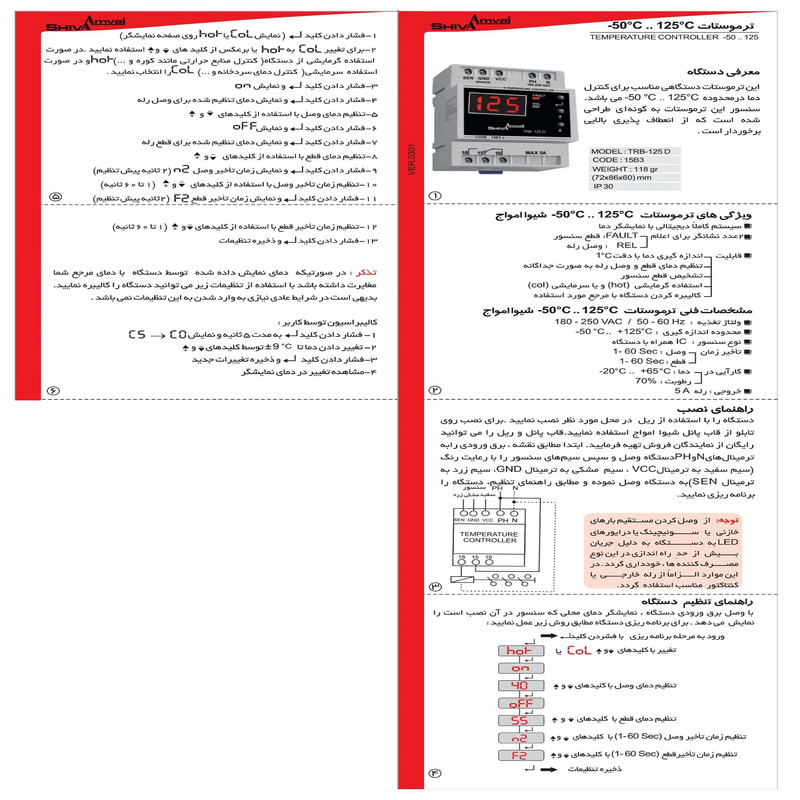 ترموستات کنترلر دما 50- الی 125 درجه شیوا امواج مدل TRB-125D کد 15B3