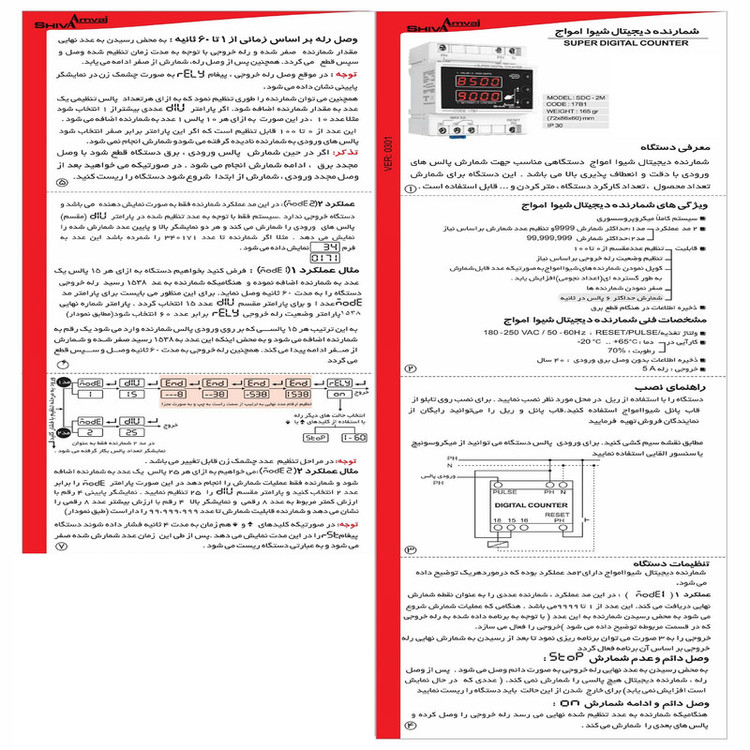 شمارنده دیجیتال شیوا امواج مدل SDC-2M کد 17B1 بسته دو عددی