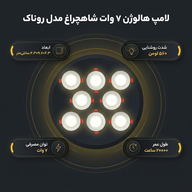 لامپ هالوژن 7 وات شاهچراغ مدل روناک بسته 8 عددی