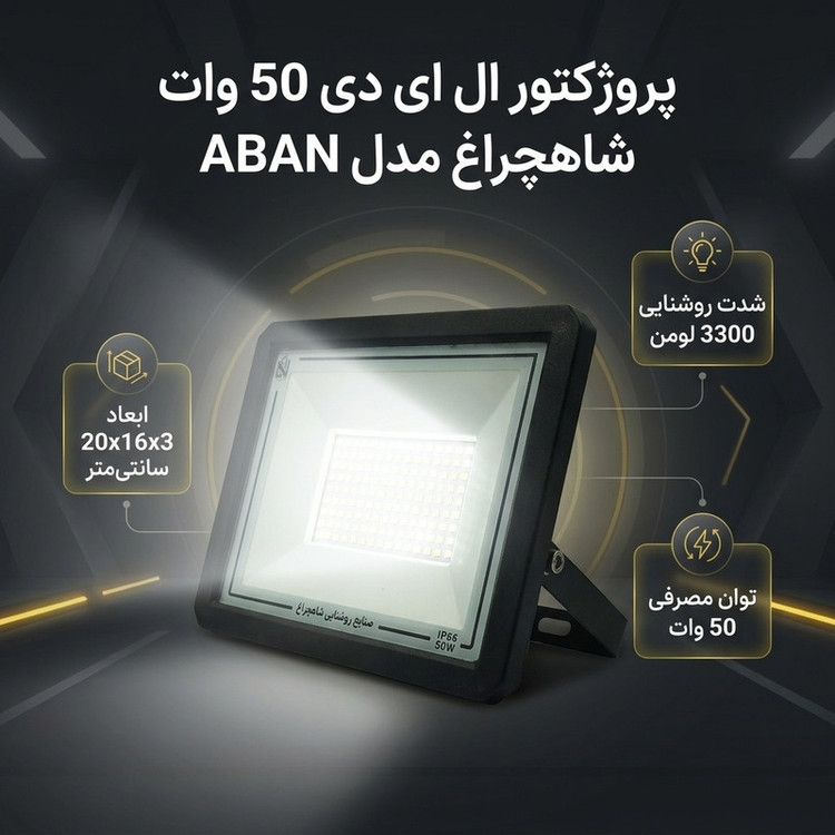 پروژکتور ال ای دی 50 وات شاهچراغ مدل ABAN