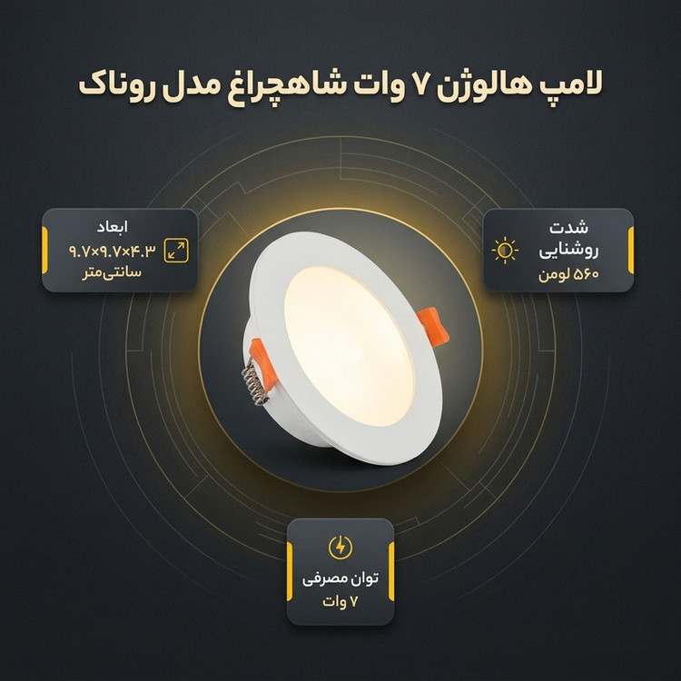 لامپ هالوژن 7 وات شاهچراغ مدل روناک بسته 2 عددی