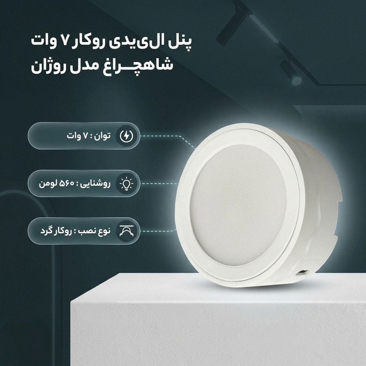 پنل ال ای دی 7 وات شاهچراغ مدل روژان طرح روکار گرد