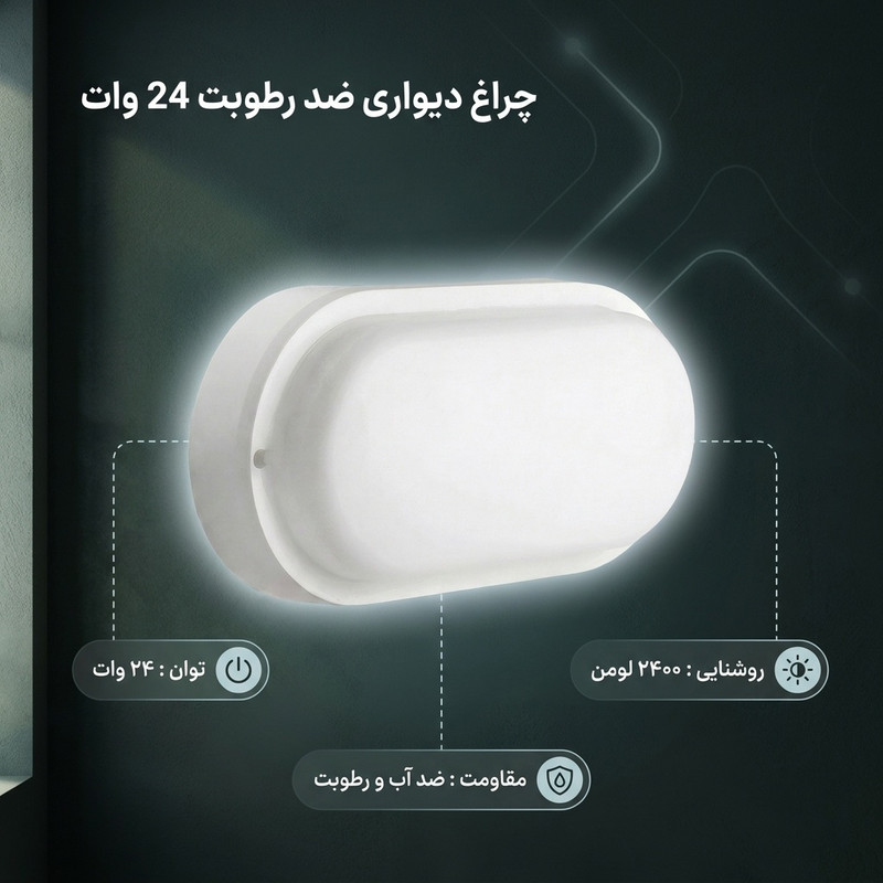 چراغ دیواری 24 وات پرشین لایت ایران مدل ضد رطوبت