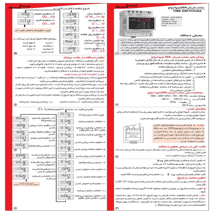 ساعت فرمان 20 آمپر شیوا امواج مدل STB-50P20 کد 12B3