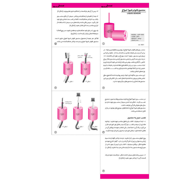 سنسور فلوتر الكترونيكي شيوا امواج مدل LSP - 100G بسته سه عددي