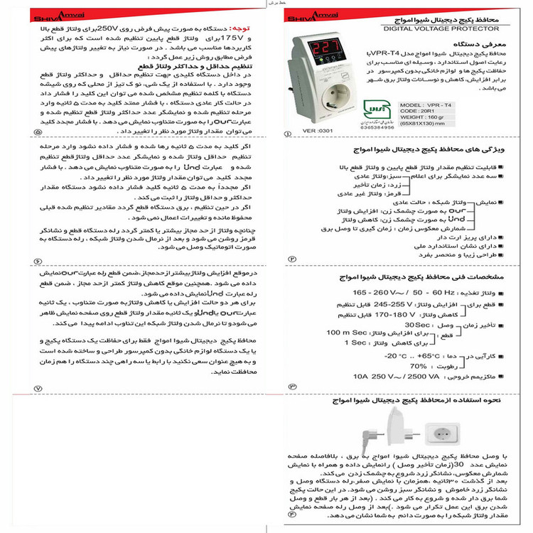 محافظ ولتاژ پکیج شیوا امواج مدل VPR-T4 کد 20R1