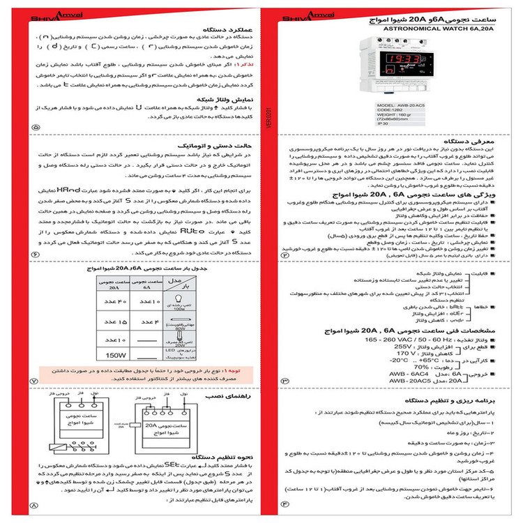 رله شیوا امواج مدل ساعت نجومی 20 آمپر AWB-20AC5/12B2