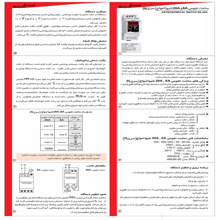 رله شیوا امواج مدل ساعت نجومی 6 آمپر سری N شیوا امواج کد AWJN-6/12JN2 بسته دو عددی